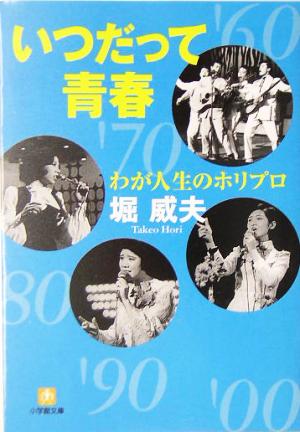 わが人生のホリプロ いつだって青春 小学館文庫