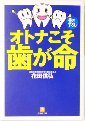 オトナこそ歯が命 小学館文庫