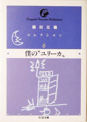 稲垣足穂コレクション(6) 僕の“ユリーカ