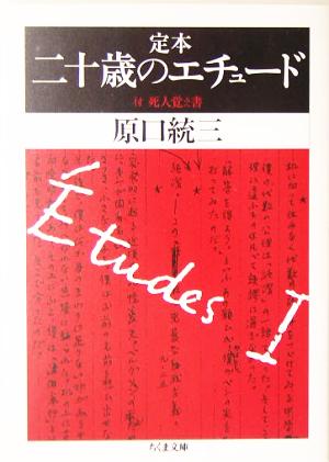 定本 二十歳のエチュード 付 死人覚え書 ちくま文庫