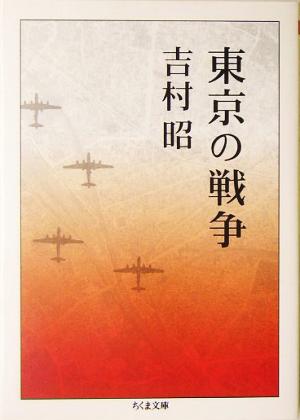 東京の戦争 ちくま文庫