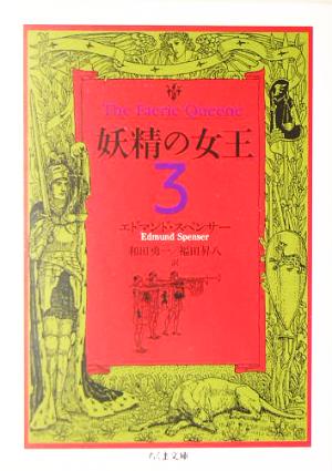 妖精の女王(3)ちくま文庫