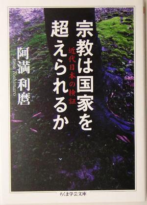 宗教は国家を超えられるか 近代日本の検証 ちくま学芸文庫