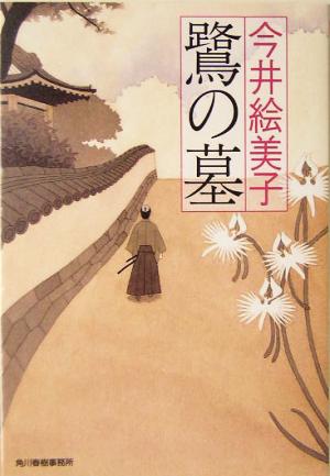鷺の墓連作時代小説シリーズハルキ文庫時代小説文庫