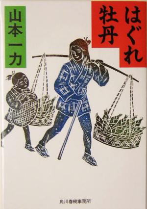 はぐれ牡丹 ハルキ文庫時代小説文庫