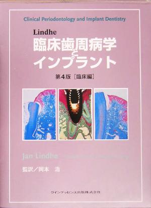 Lindhe臨床歯周病学とインプラント 第4版 臨床編