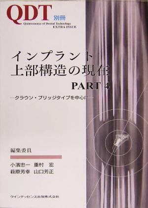 インプラント上部構造の現在(PART4) クラウン・ブリッジタイプを中心に