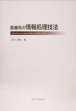 医療系の情報処理技法