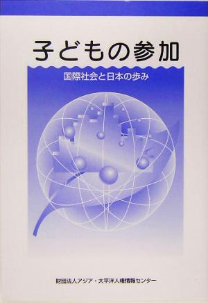 子どもの参加 国際社会と日本の歩み