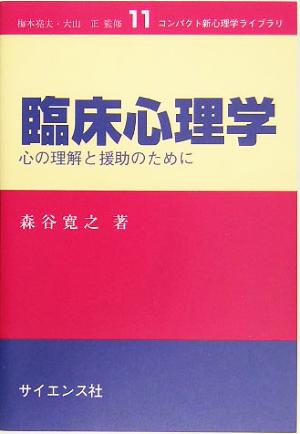 臨床心理学 心の理解と援助のために コンパクト新心理学ライブラリ11