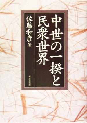 中世の一揆と民衆世界