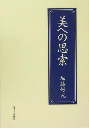 美への思索