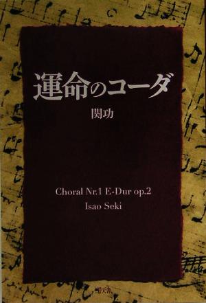 運命のコーダ Choral Nr.1 E-Dur op.2