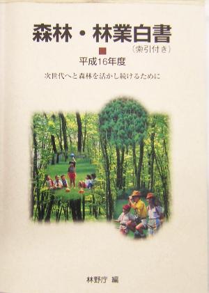 森林・林業白書(平成16年度) 次世代へと森林を活かし続けるために