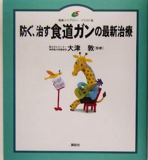 防ぐ、治す食道ガンの最新治療 健康ライブラリー イラスト版