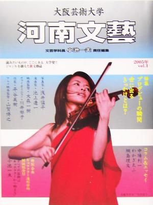 大阪芸術大学 河南文芸(2005年 vol.1)