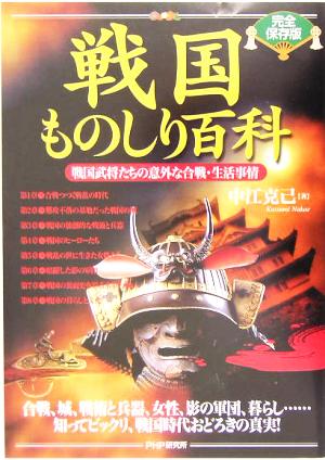 「完全保存版」戦国ものしり百科 戦国武将たちの意外な合戦・生活事情