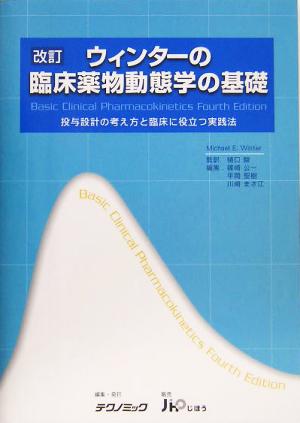 改訂 ウィンターの臨床薬物動態学の基礎 投与設計の考え方と臨床に役立つ実践法