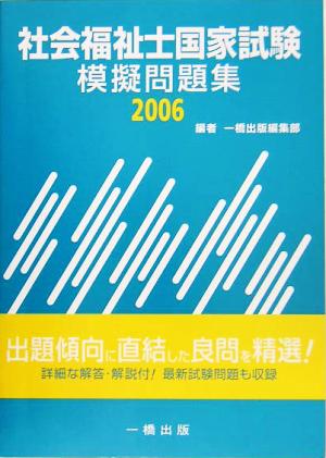 社会福祉士国家試験模擬問題集(2006)