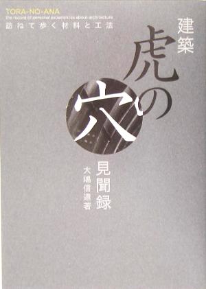 建築虎の穴見聞録 訪ねて歩く材料と工法