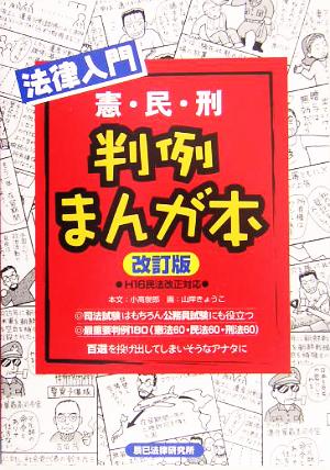 法律入門 判例まんが本 憲・民・刑