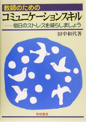 教師のためのコミュニケーションスキル 毎日のストレスを減らしましょう