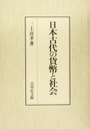 日本古代の貨幣と社会