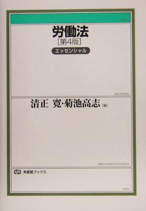 労働法エッセンシャル 有斐閣ブックス