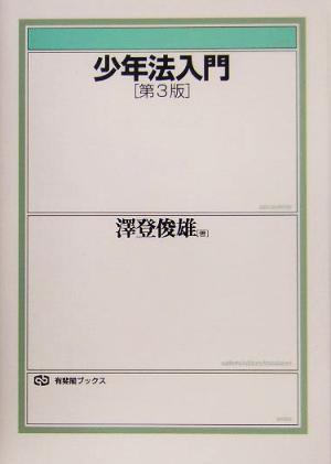 少年法入門 第3版 有斐閣ブックス