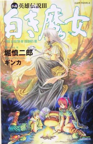 小説 英雄伝説(3)白き魔女GAME NOVELS