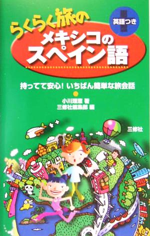 らくらく旅のメキシコのスペイン語 持ってて安心！いちばん簡単な旅会話