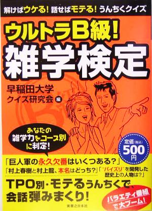 ウルトラB級！雑学検定 解けばウケる！話せばモテる！うんちくクイズ