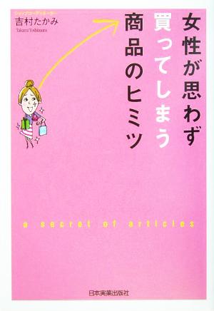 女性が思わず買ってしまう商品のヒミツ