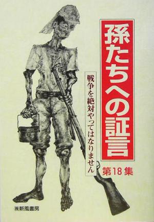 孫たちへの証言(第18集) 戦争を絶対やってはなりません