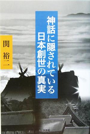 神話に隠されている日本創世の真実