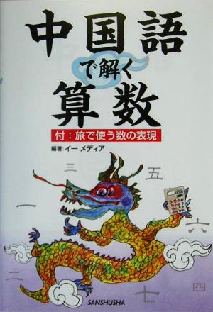 中国語で解く算数 付:旅で使う数の表現