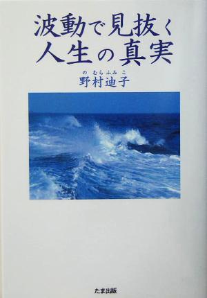 波動で見抜く人生の真実