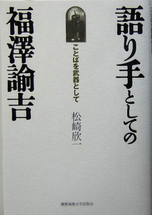 語り手としての福沢諭吉 ことばを武器として