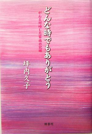 どんな時でもありがとう がんと対峙した家族の記録