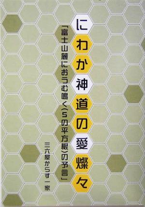 にわか神道の愛燦々 「富士山麓にオウム鳴く5の平方根の予言」