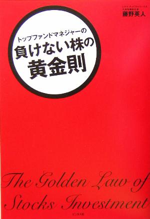 トップファンドマネジャーの負けない株の黄金則