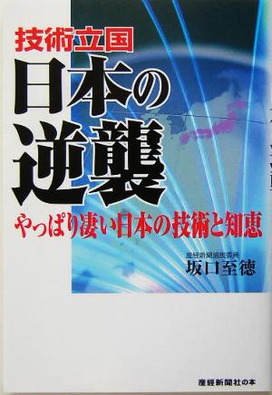 技術立国日本の逆襲 やっぱり凄い日本の技術と知恵