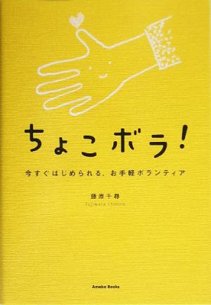 ちょこボラ！ 今すぐはじめられる、お手軽ボランティア