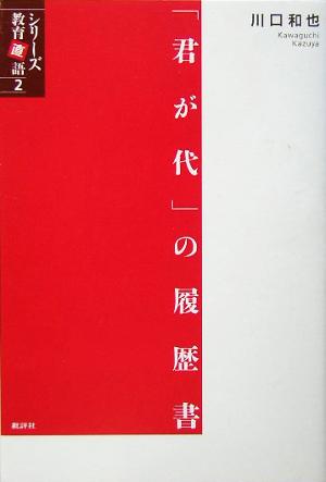 「君が代」の履歴書 シリーズ教育直語2