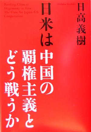 日米は中国の覇権主義とどう戦うか