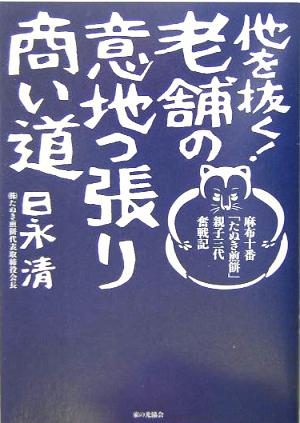 他を抜く！老舗の意地っ張り商い道 麻布十番「たぬき煎餅」親子三代奮戦記