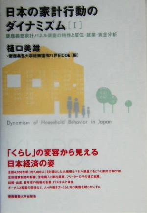 日本の家計行動のダイナミズム(1) 慶応義塾家計パネル調査の特性と居住・就業・賃金分析