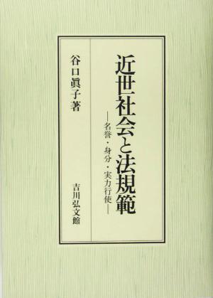 近世社会と法規範 名誉・身分・実力行使