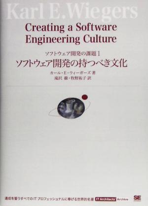 ソフトウェア開発の持つべき文化(1)ソフトウェア開発の課題IT Architects' Archive