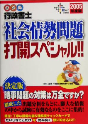 ゴク楽行政書士 社会情勢問題打開スペシャル!!(2005年度版)